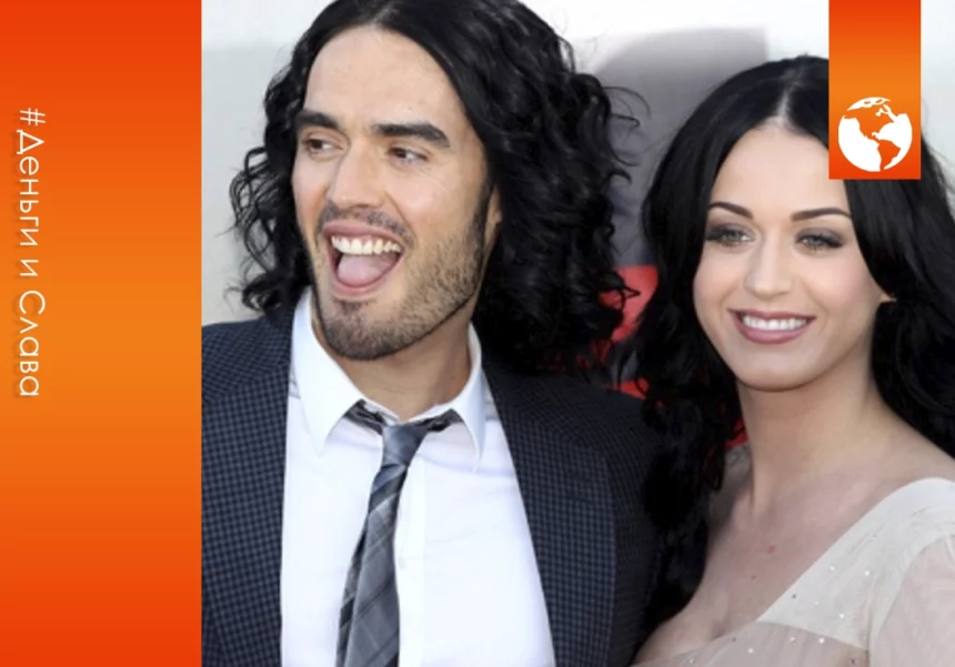 Кэти Перри и рассел брэнд